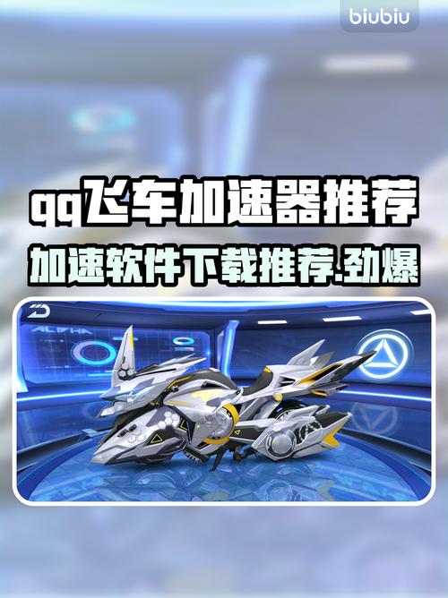 qq飞车加速挂在哪里可以买