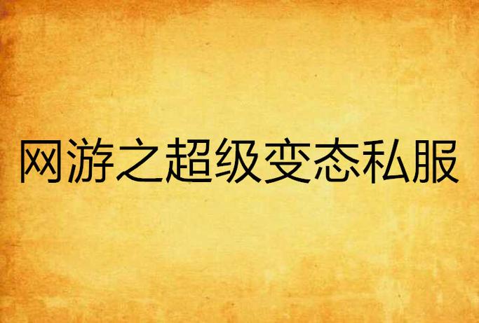 变态私服游戏截图
