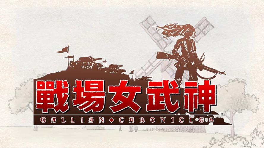 战场女武神几代好玩重制版