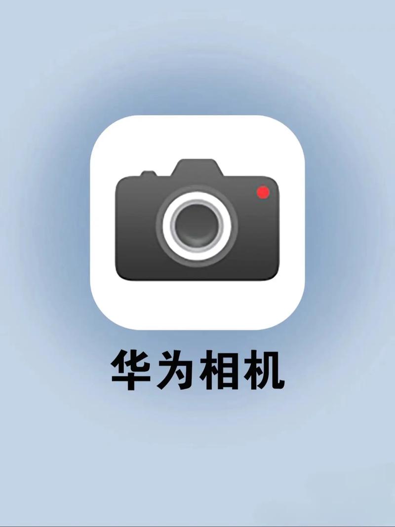 华为相机图标不见了加速永久