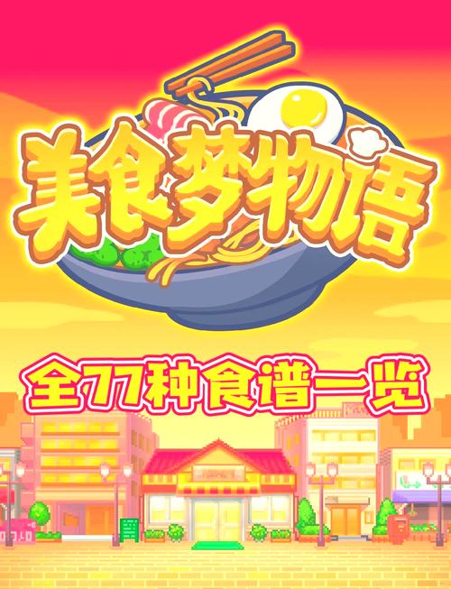 美食梦物语菜谱强化增加属性加速永久