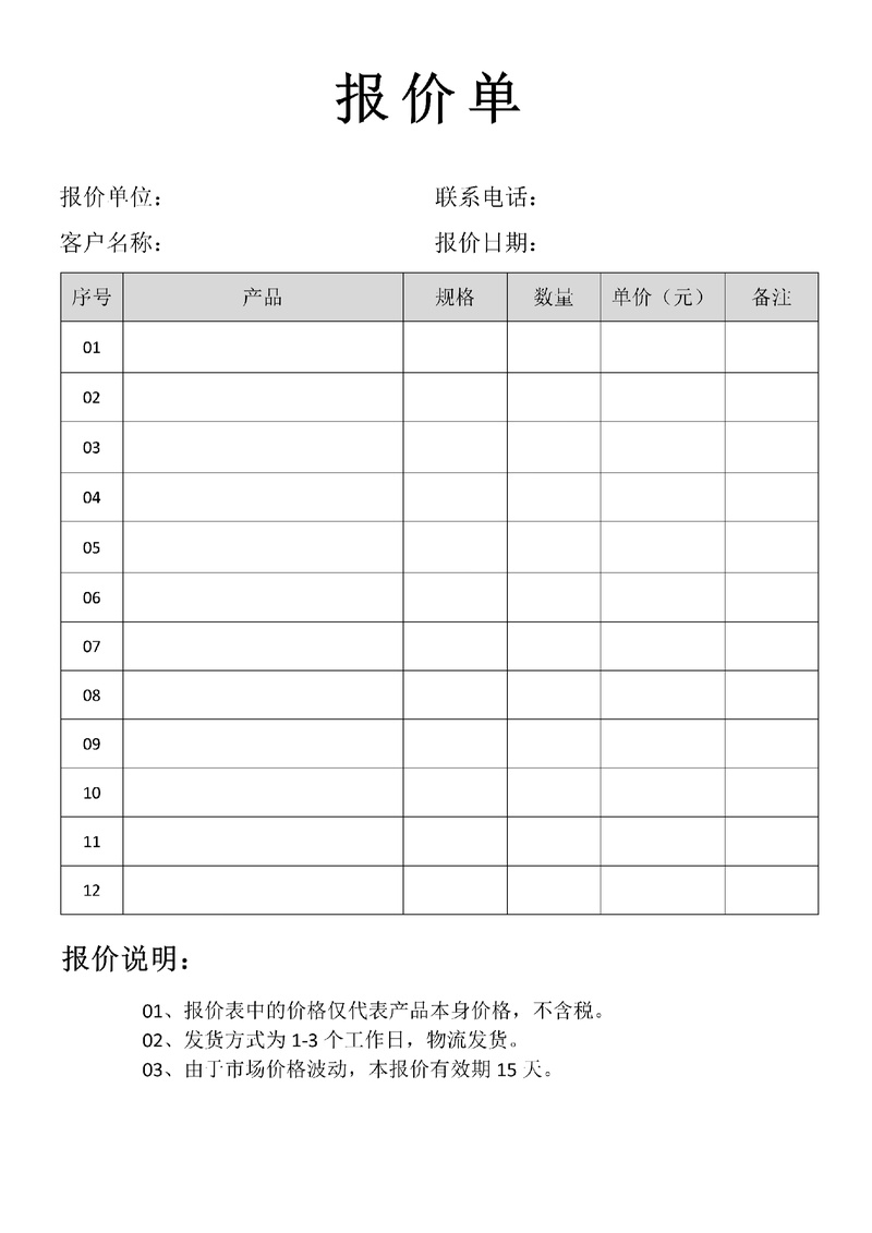 产品报价单表格