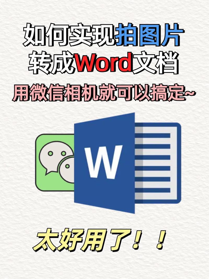 图片转word文档去广告
