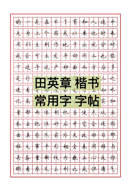 正楷字帖电子版