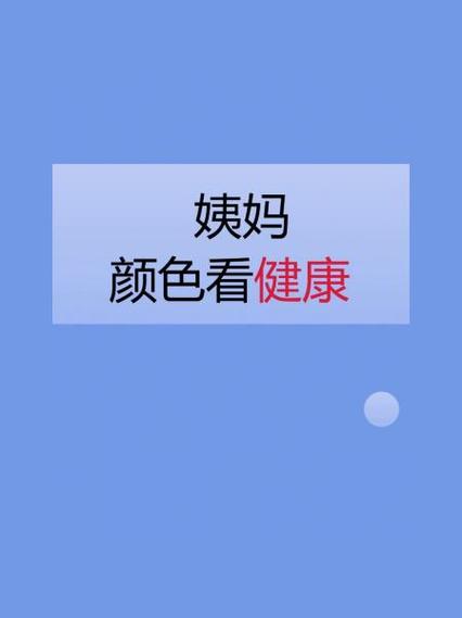 月经来了三天褐色不见血蓝色旧版无广告