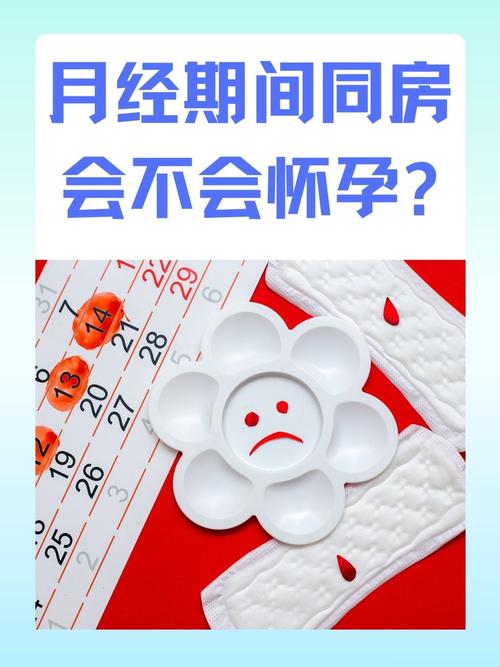 月经期间同房后量多了加速永久