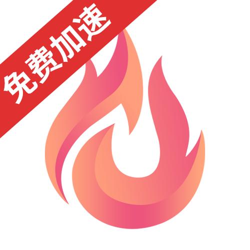 炽焰加速器安装下载无广告正版缩略图