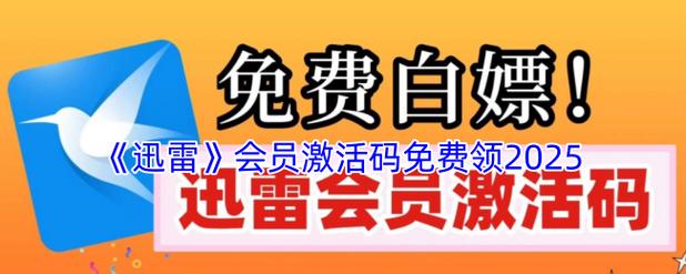 迅雷体验会员激活码领取