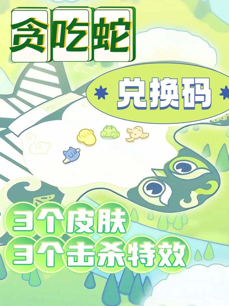 2025贪吃蛇兑换码永久免更新截图