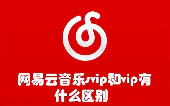 svip跟vip有什么区别红色版