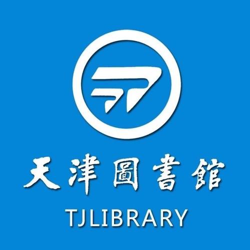 天津图书馆官网续借