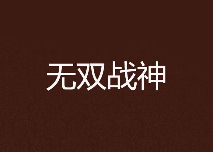 无双战神秦无双加速永久