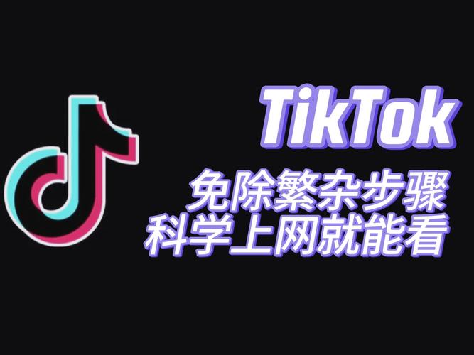 tiktok安卓免拔卡