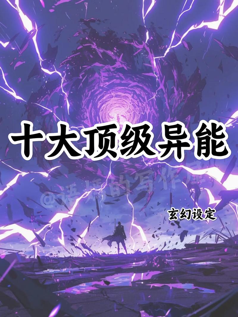 末世十大最强异能