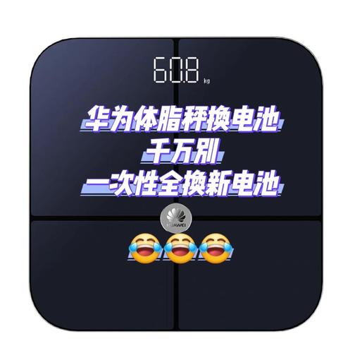 华为体重秤电池是什么型号加速永久