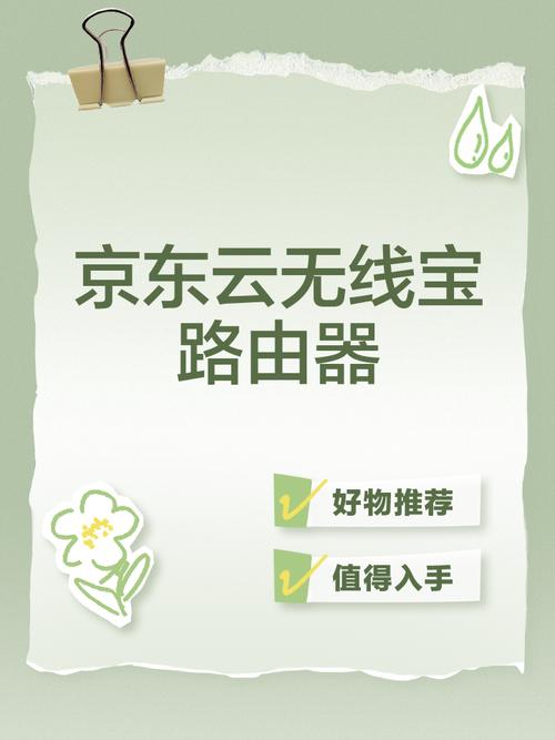 京东云无线宝管理地址苹果版