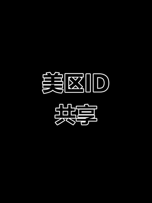 美区id账号