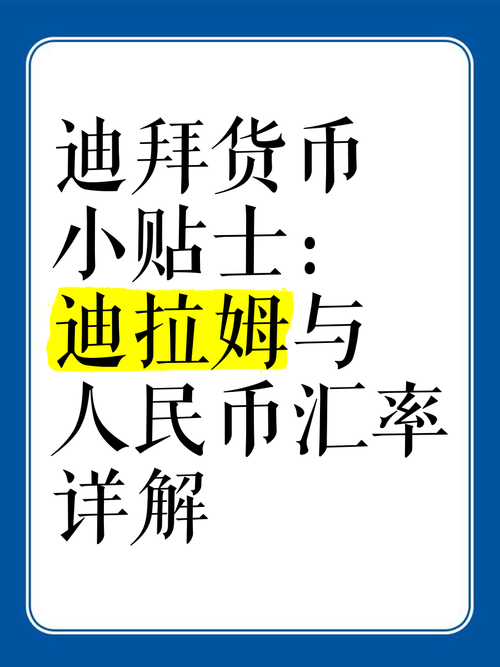 迪拉姆币兑换人民币加速永久