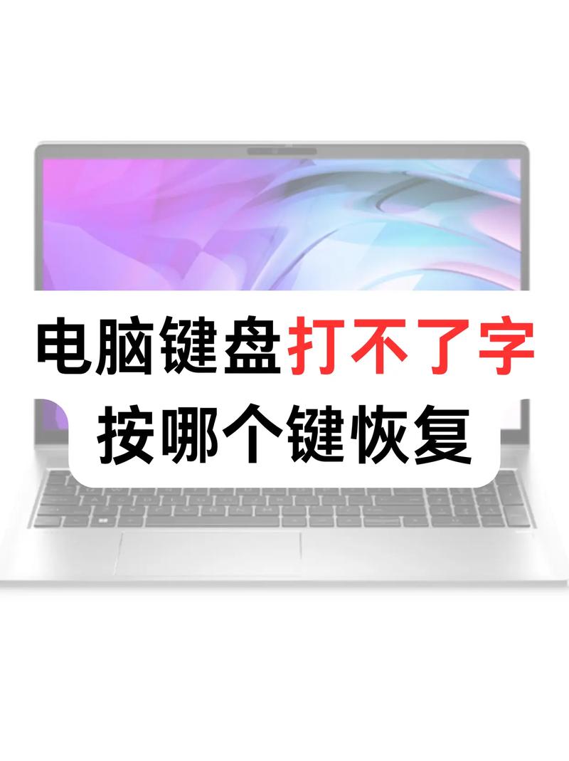 电脑键盘打不出字了按哪个键恢复加速永久