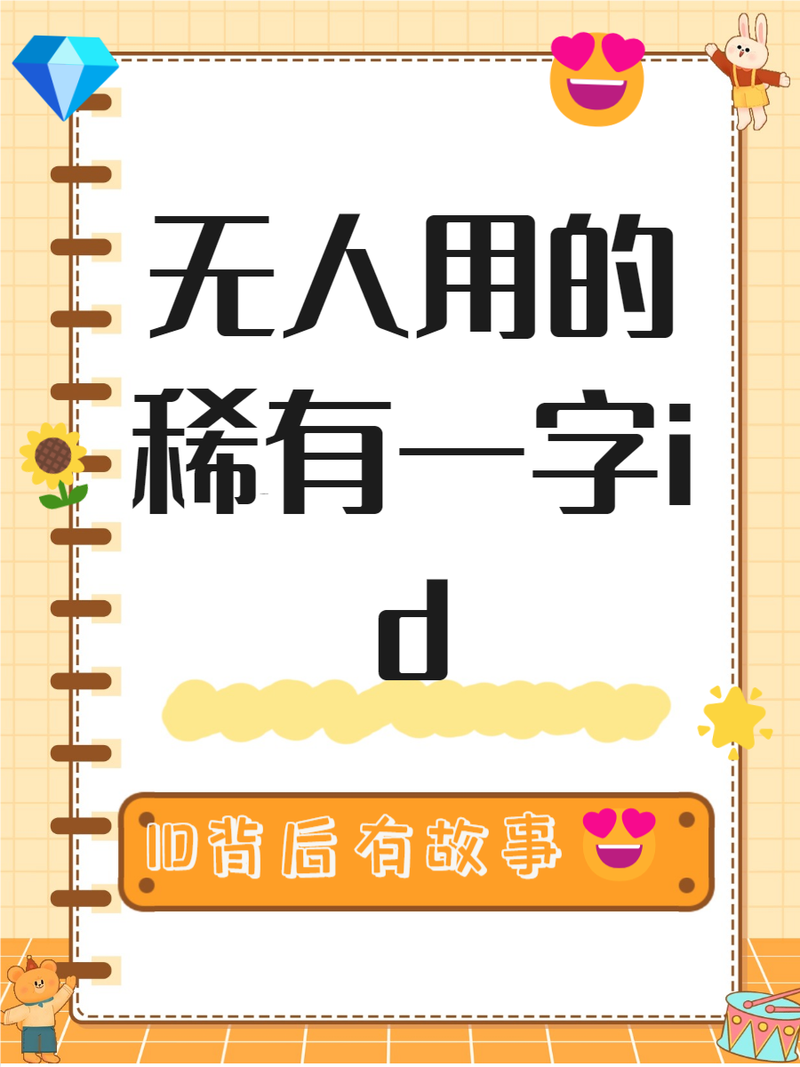 六个字id稀有无人用破解版无限次数