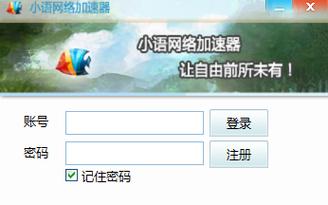 小语加速器使用方法