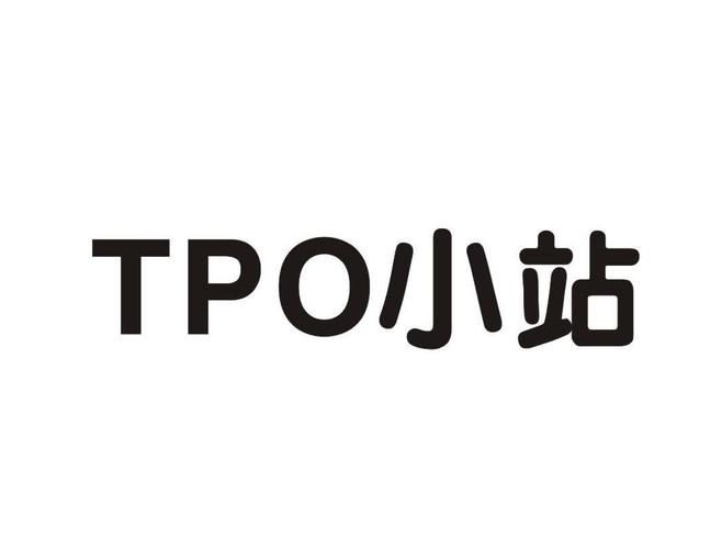 小站tpo软件