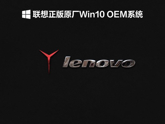 联想OEM原厂系统官网加速永久