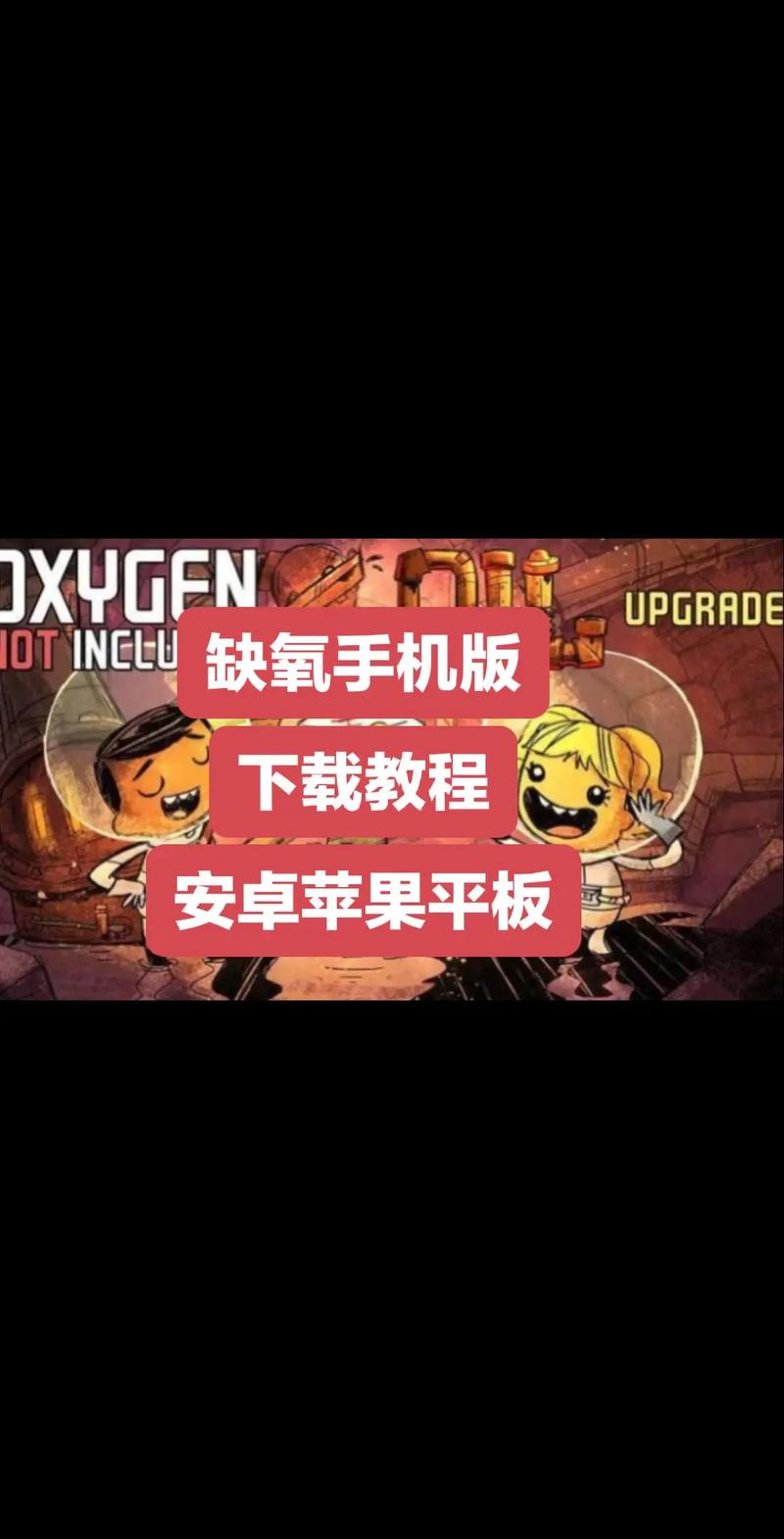 缺氧手机版汉化截图