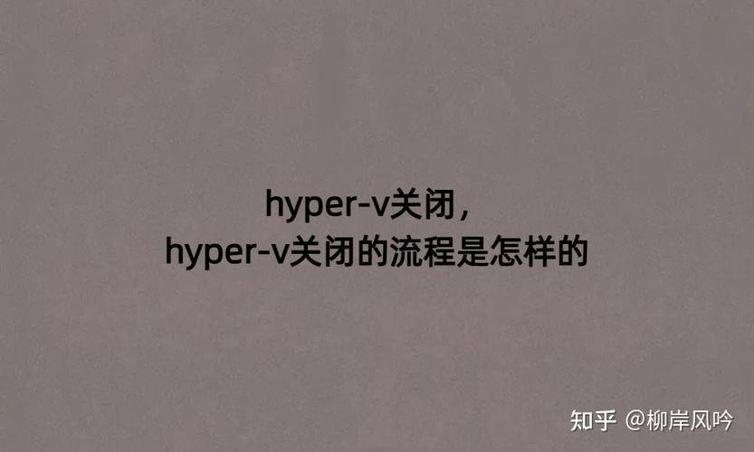 hyperv建议关闭吗