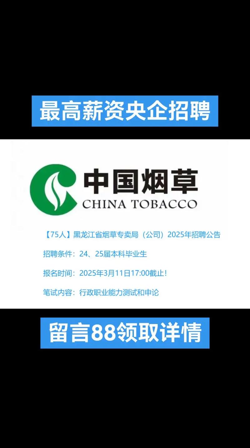 黑龙江烟草招聘