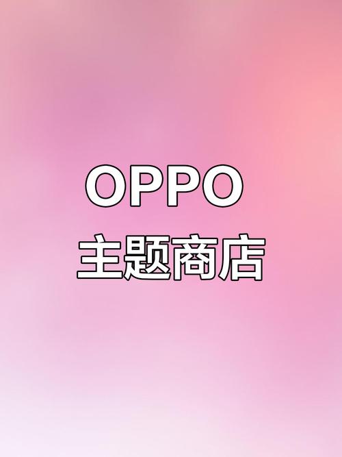 OPPO主题商店版本