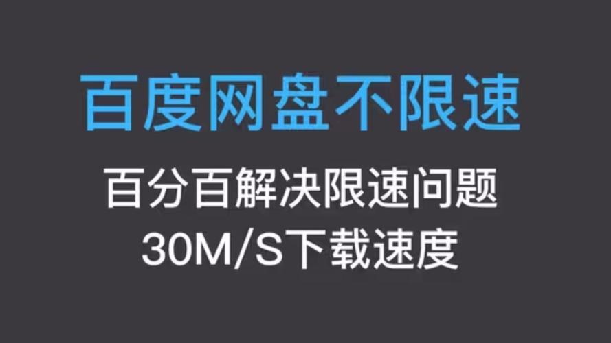 百度网盘怎么解除下载限速去广告