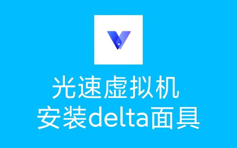 光速虚拟机内置面具APK破解版无限次数