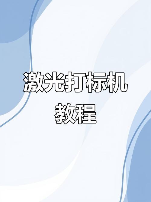 激光打标机软件安装教程光环加速版