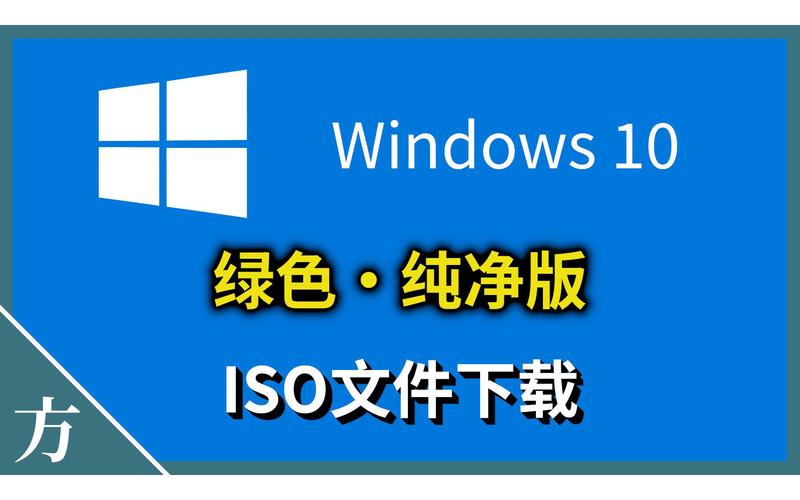 win10iso镜像文件