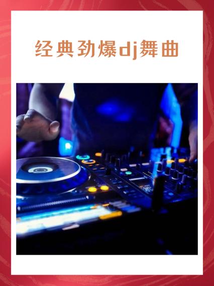 劲爆dj舞曲嗨起来安卓版