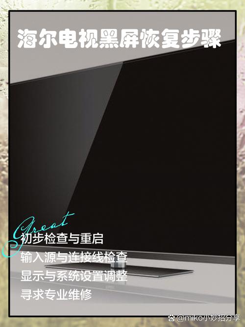 海尔电视黑屏一秒恢复加速永久