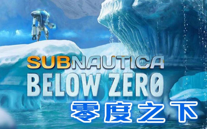 零度之下免费中文版加速永久