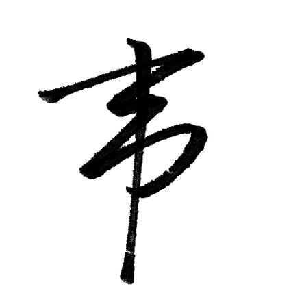 四字旁加个韦提速版