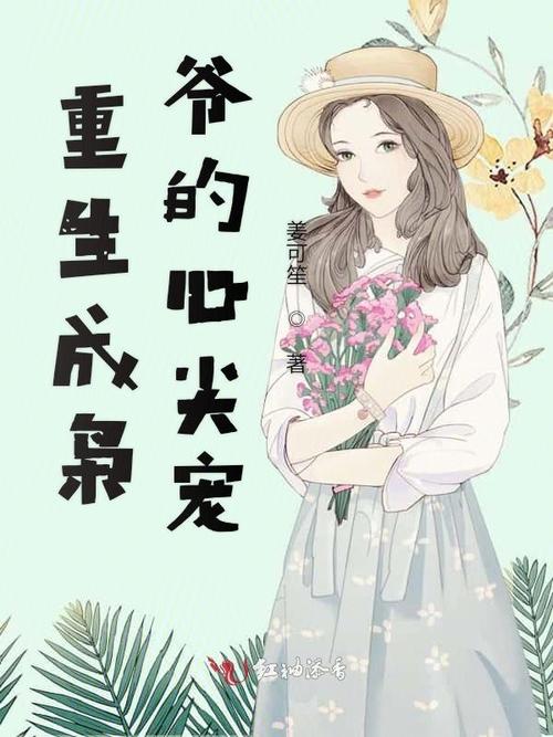 重生成枭爷的心尖宠彩色版