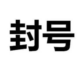 封号软件