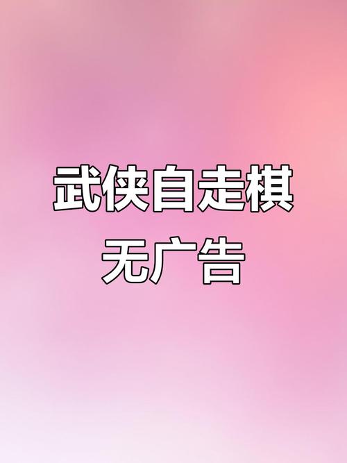 武侠自走棋免广告破解版光环加速版