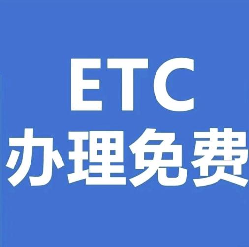 etc去哪里办理比较正规加速永久