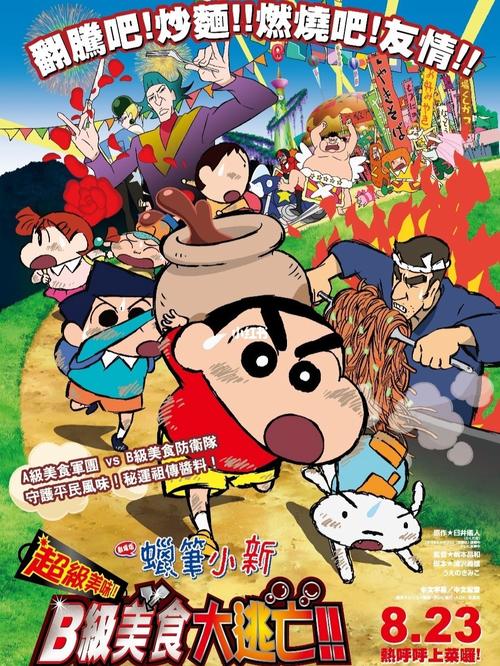 蜡笔小新b级大逃亡