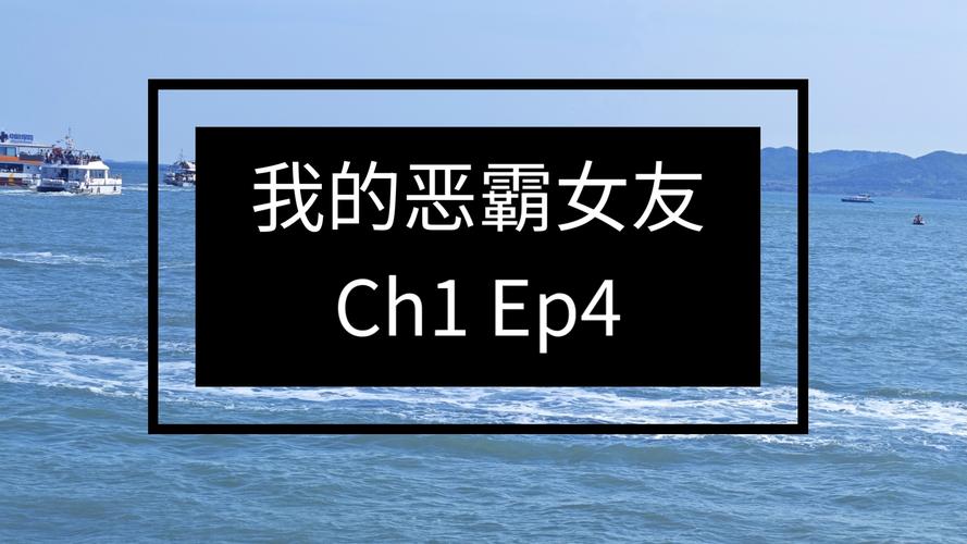 我的恶霸女友安卓版