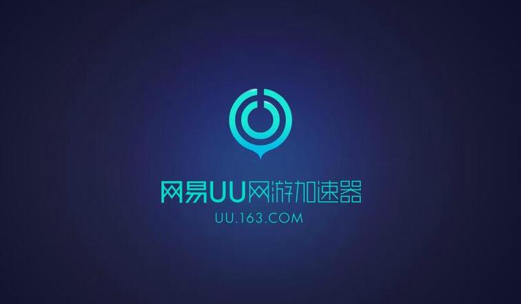 网易uu加速器v91