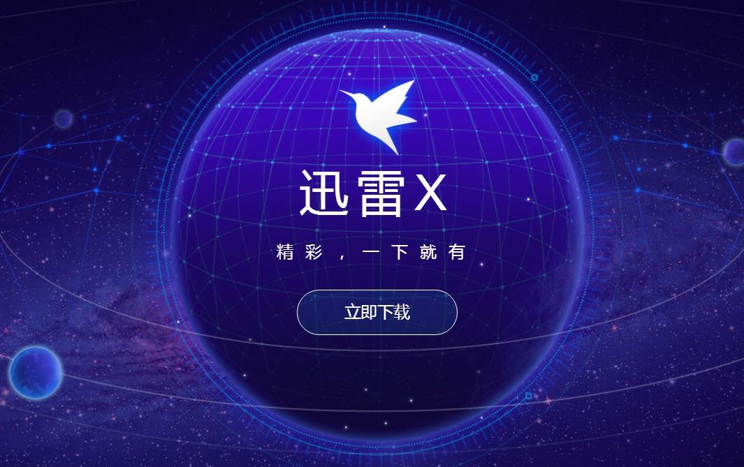 迅雷X破解版免登陆电子版缩略图