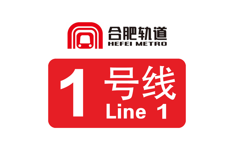 合肥轨道1号线线路图加速永久