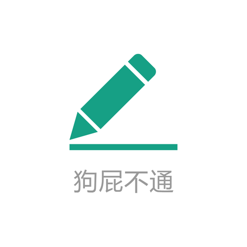 狗屁不通 文章生成器正式版