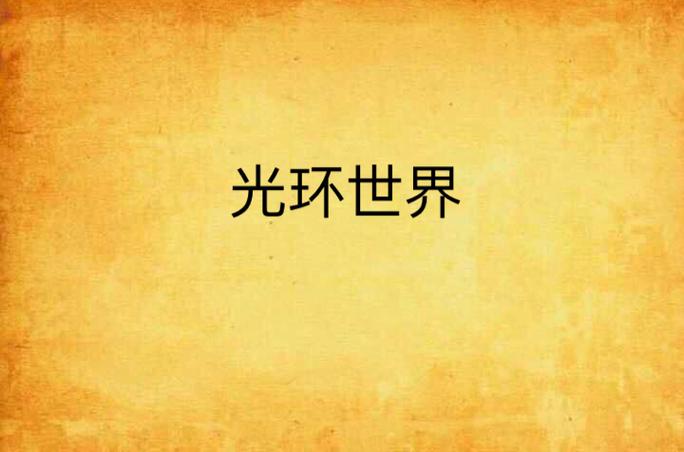 只有我能看到的世界小说光环加速版